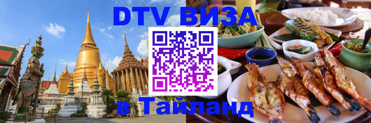 ДТВ виза в Таиланд 