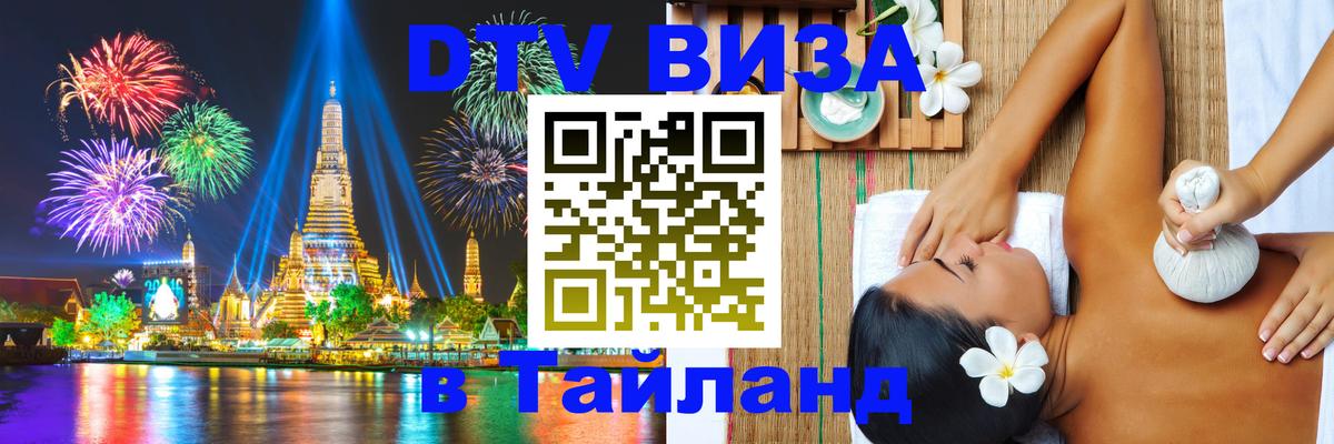 DTV Visa Thailand — прайс и условия, виза без дополнительных документов - 19.11.2025 