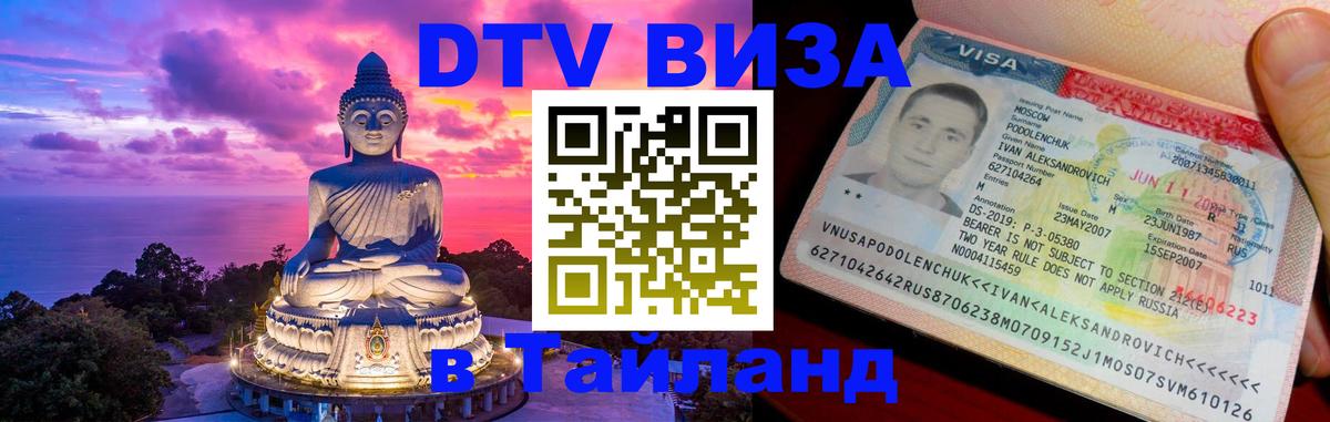 Visa в Таиланд 